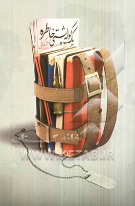 یک کوله‌پشتی خاطره