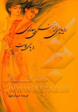 رویایی از جنس بیداری: ردپای دوست