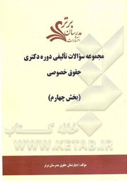 مجموعه سوالات تالیفی دوره دکتری حقوق خصوصی (بخش چهارم)