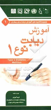 آموزش دیابت نوع 1