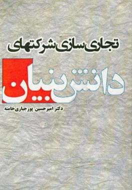 تجاری سازی شرکتهای دانش بنیان