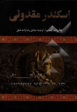 اسکندر مقدونی