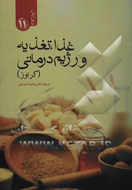 غذا، تغذیه و رژیم‌درمانی