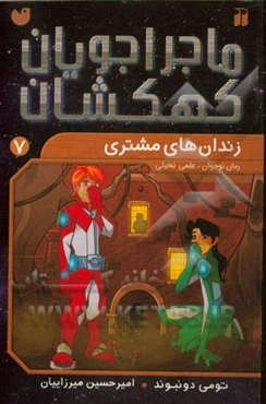 زندان‌های مشتری