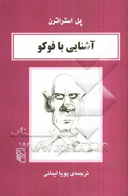 آشنایی با فوکو