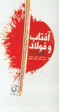 آفتاب و فولاد: ديدگاه‌هايي شخصي درباره‌ي هنر، عمل و مرگ معنوي