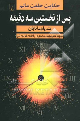 پس از نخستین سه دقیقه: حکایت خلقت عالم