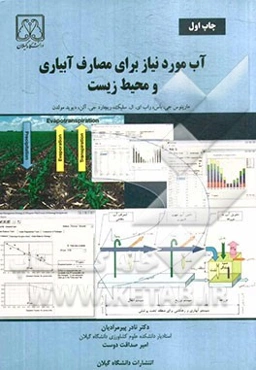 آب مورد نیاز برای مصارف آبیاری و محیط زیست