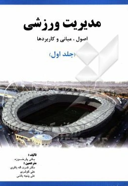 مدیریت ورزشی (اصول، مبانی و کاربردها)