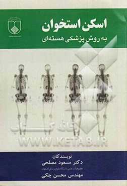 اسکن استخوان به روش پزشکی هسته‌ای