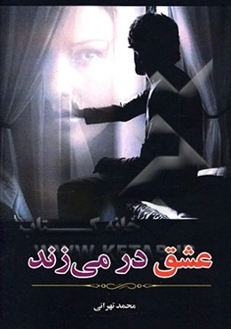 عشق در می‌زند