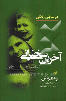 آخرین سخنرانی