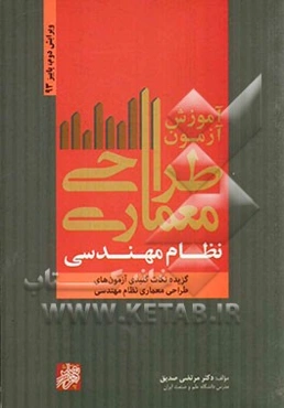 آموزش آزمون طراحی معماری نظام مهندسی