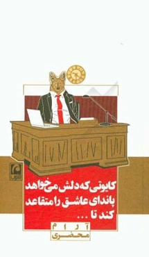 کایوتی که دلش می‌خواهد پاندای عاشق را متقاعد کند تا ...