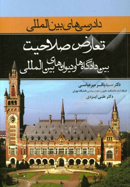 تعارض صلاحیت بین دادگاه‌ها و دیوان‌های بین‌المللی