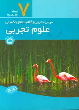 کتاب کار علوم تجربی: درس، تمرین و فعالیت‌های تکمیلی پایه هفتم