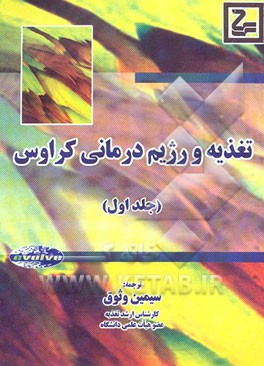 تغذیه و رژیم‌درمانی (کراوس 2004