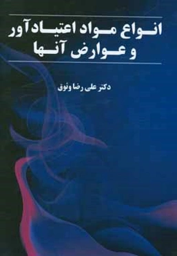 انواع مواد اعتیادآور و عوارض آن‌ها