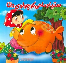 ستیا و ماهی کوچولوی دانا