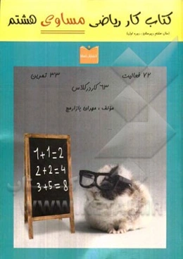 کتاب کار ریاضی مساوی هشتم (سال هشتم دبیرستان، دوره اول): 72 فعالیت، 33 تمرین، 63 کار در کلاس