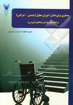 معماری برای دانش‌آموزان معلول (جسمی - حرکتی): راهکارهای طراحی فضاهای آموزشی