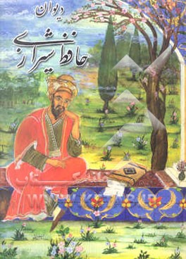 دیوان حافظ شیرازی بر اساس نسخه قزوینی و قاسم غنی