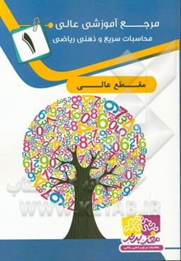 مرجع آموزشی عالی محاسبات سریع و ذهنی ریاضی 1