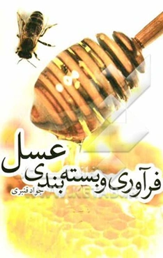 فرآوری و بسته‌بندی عسل