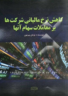 کاهش نرخ مالیاتی شرکت‌ها بر معاملات سهام آنها