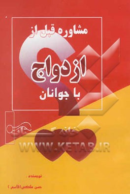 مشاوره قبل از ازدواج با جوانان