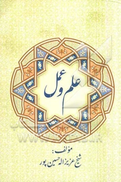 علم و عمل