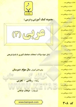 مجموعه کمک آموزشی و درسی عربی (3) شامل: نمونه سوالات هماهنگ کشوری با پاسخ تشریحی رشته: ریاضی - تجربی