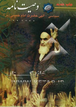 وصیت‌نامه امام (س): وصیت‌نامه سیاسی الهی رهبر کبیر انقلاب اسلامی و بنیانگذار جمهوری اسلامی ایران حضرت امام خمینی (قدس سره