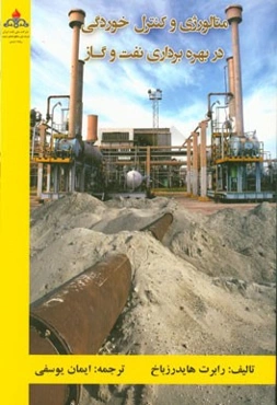 متالورژی و کنترل خوردگی در بهره‌برداری نفت و گاز
