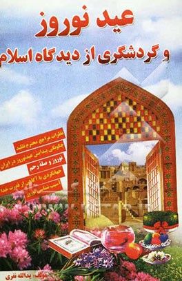 عید نوروز و گردشگری از دیدگاه اسلام