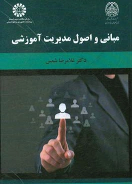 مبانی و اصول مدیریت آموزشی