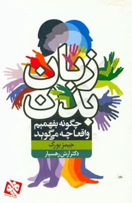 زبان بدن: چگونه بفهمیم واقعا چه می‌گوید