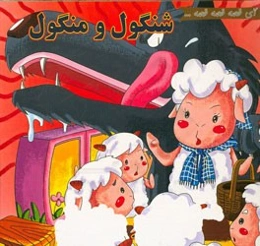 شنگول و منگول