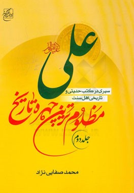 امام علی (ع) مظلوم‌ترین چهره تاریخ: سیری در کتب حدیثی و تاریخی اهل سنت