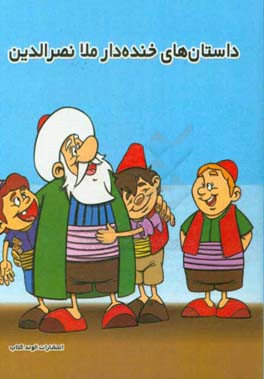 داستان‌های خنده‌دار ملانصرالدین