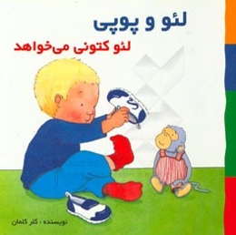 لئو کتونی می‌خواهد