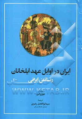 ایران در اوایل عهد ایلخانان (رنسانس ایرانی