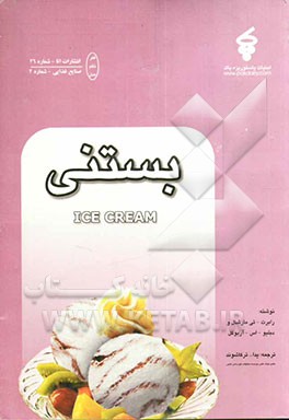 فکر، نظم، عمل: بستنی