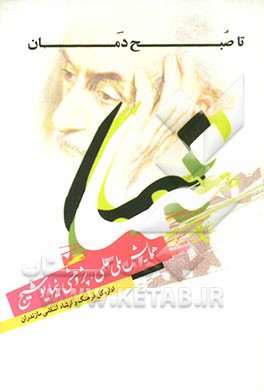 تا صبح‌دمان: مجموعه مقالات همایش ملی علمی، پژوهشی نیمایوشیج