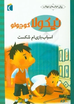 اسباب‌بازی‌ام شکست