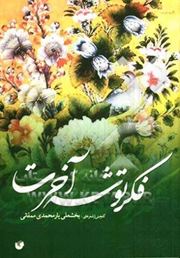 فکر توشه آخرت