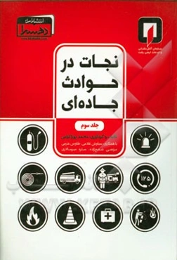 نجات در حوادث جاده‌ای