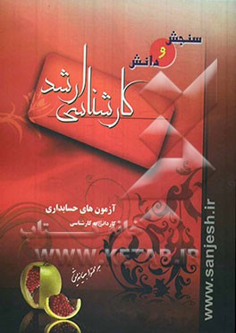 آزمونهای حسابداری: کاردانی به کارشناسی