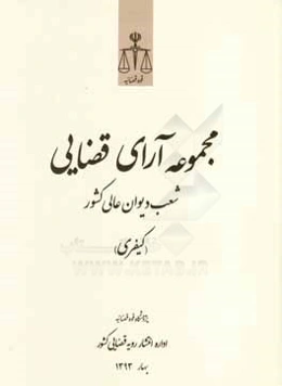 مجموعه آرای قضایی شعب دیوان عالی کشور (کیفری) (فروردین، اردیبهشت، خرداد)