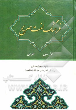 فرهنگ لغت صریح: فارسی - عربی